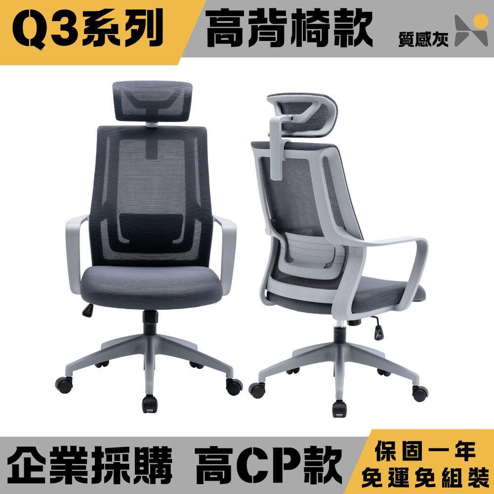 YOKA 佑客家具 Q3 高背辦公網椅【白灰】免組裝(辦公椅 主管椅 電腦椅)