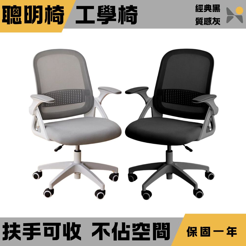 聰明椅 輕巧不佔空間 扶手可收 (電腦椅/人體工學椅/辦公椅)