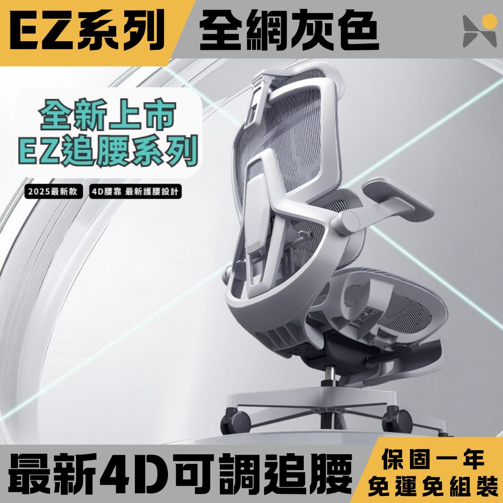 YOKA 佑客家具 免運免組裝【EZ追腰系列】2025最新4D追腰設計 頭枕可調 扶手可收 全網腳踏 網椅 人體工學椅 灰色