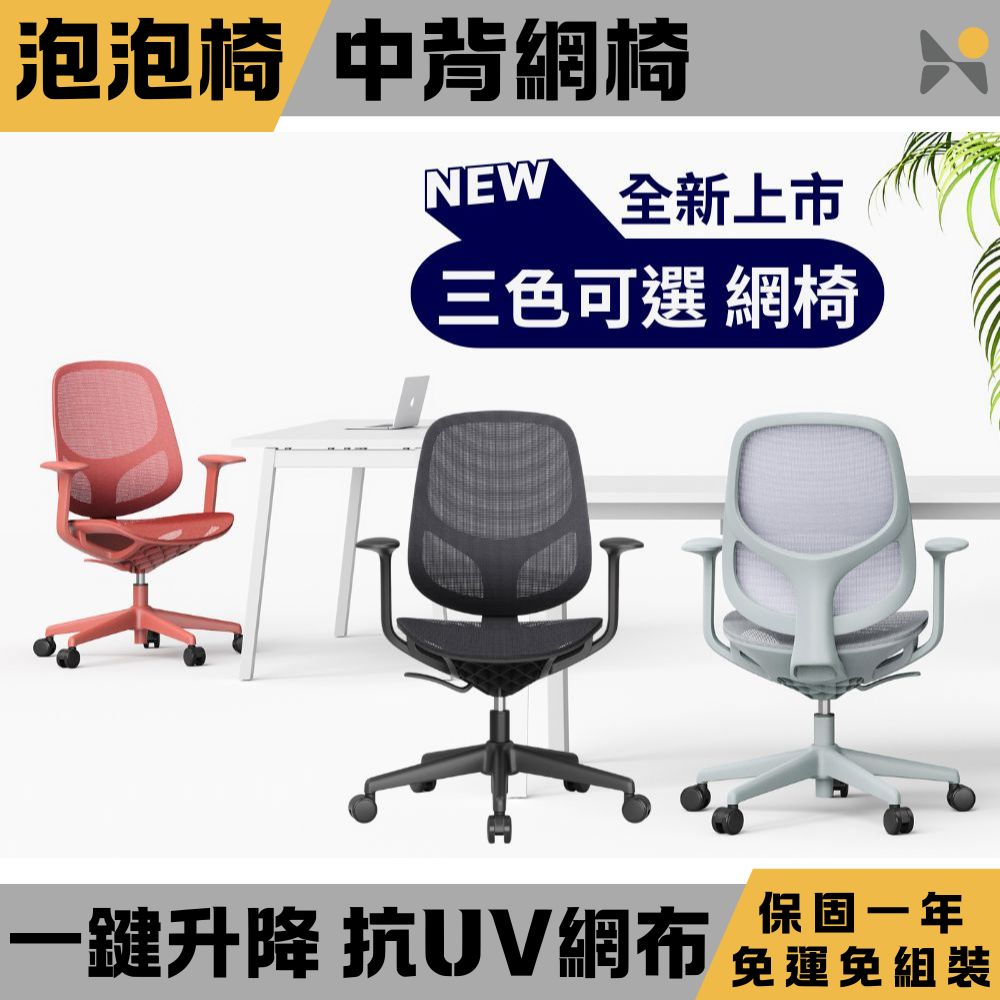 YOKA 佑客家具 泡泡椅 含運含組裝 日系簡約中背網椅 人體工學腰背 辦公椅 電腦椅 職員椅 黑色 灰色 紅色