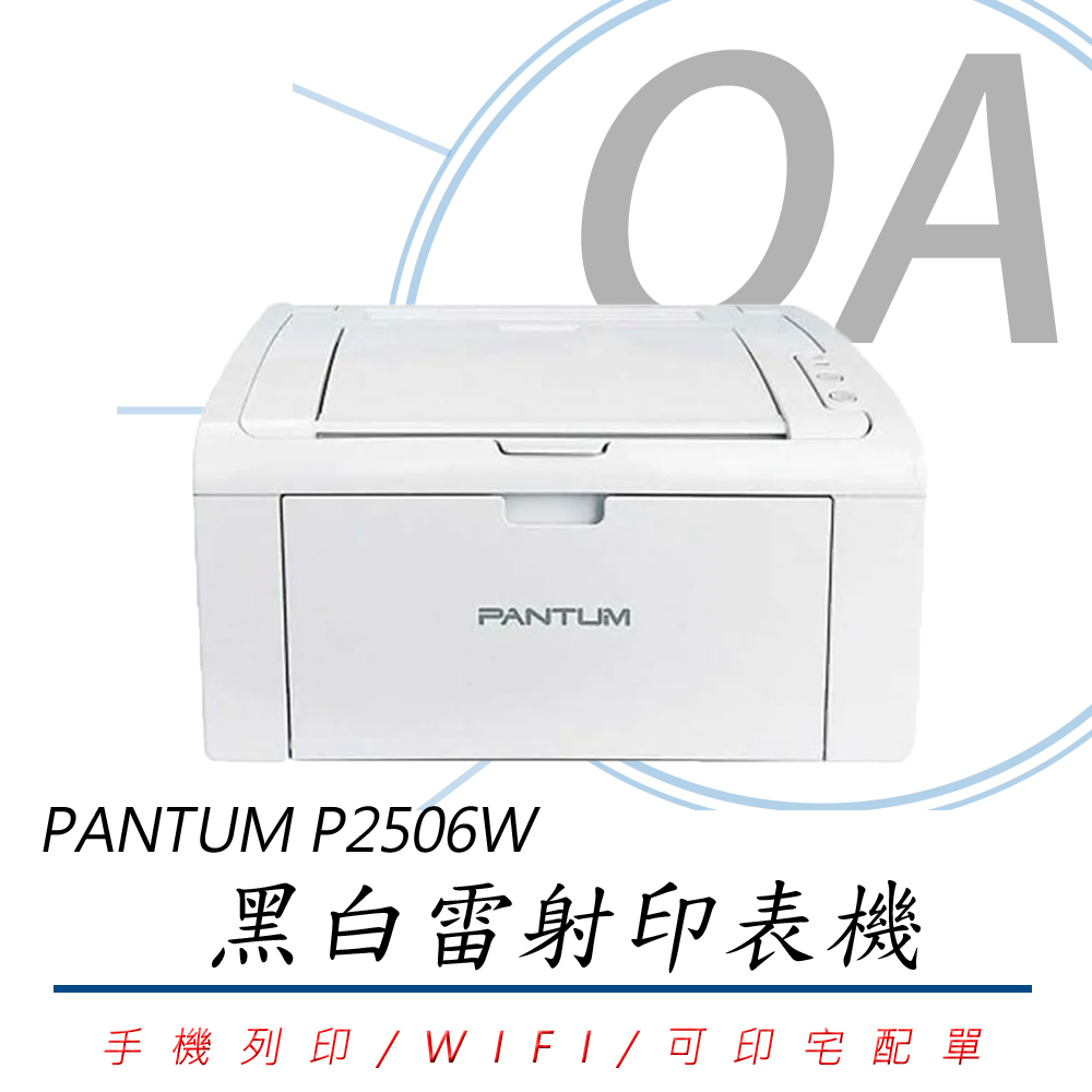 PANTUM 奔圖 P2506W / P2506 WIFI無線 單功能 黑白 雷射 印表機