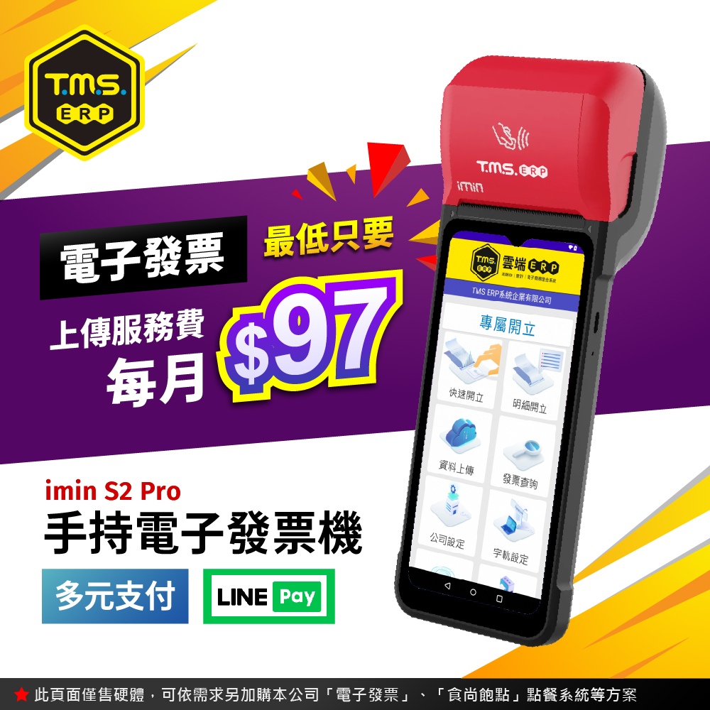 KTNET 廣鐸 TMS ERP imin S2 PRO高規版 手持掌上型 電子發票機