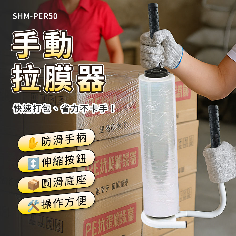 手動拉膜器 纏繞膜打包機 捆紮機神器 打包膠膜 工業膠膜專用 棧板膜 拉膜器 包膜器 618-PER50