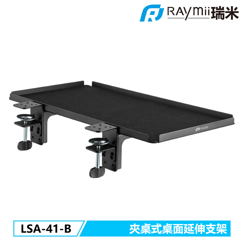 Raymii 瑞米 LSA-41-B 夾桌式 桌面延伸支架 擴展托盤 延伸架