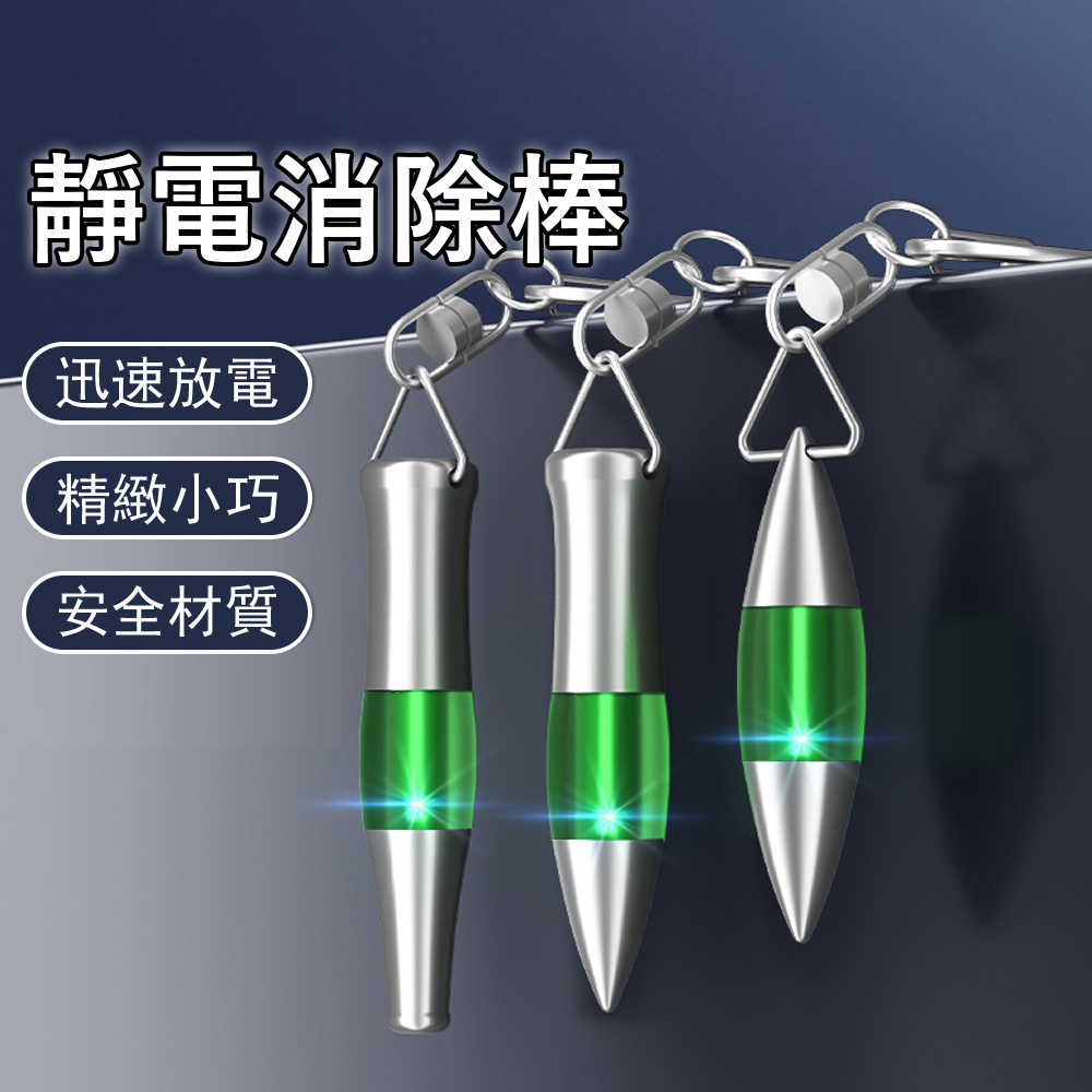 Hovelo 汽車防靜電消除棒 (人體車用除靜電神器/靜電鑰匙圈/車門開門防被電/金屬鑰匙扣掛件