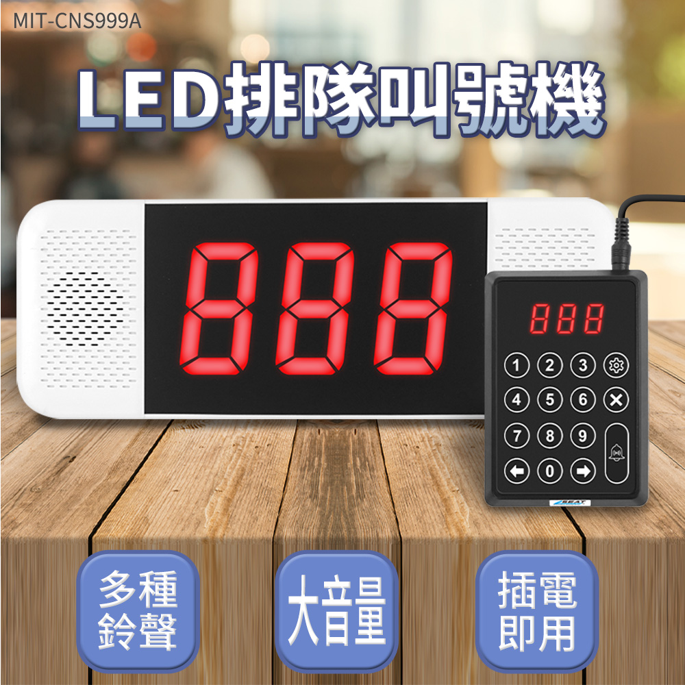 電子叫號機 領餐號碼機 號碼牌 叫號燈 無限呼叫器 大分貝 叫號牌 數位數字叫號機 180-CNS999A