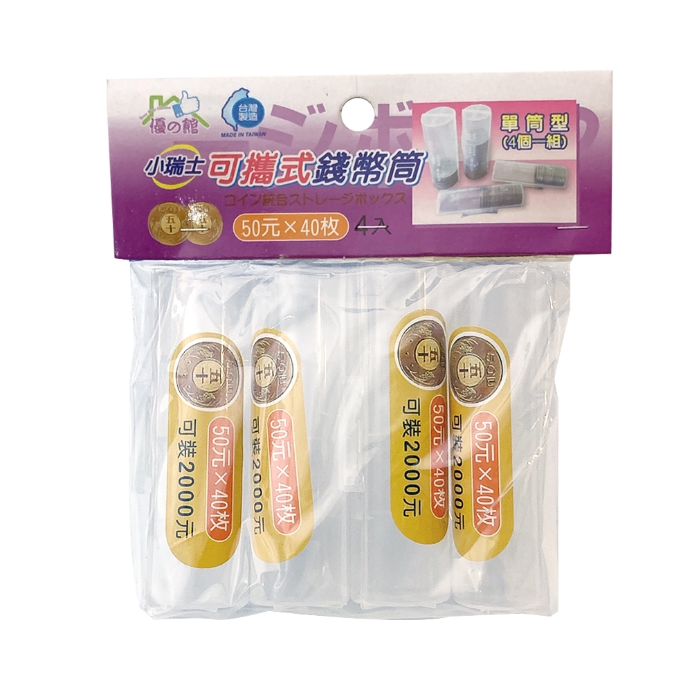 小瑞士50元可攜式錢幣筒/錢幣收納盒(4入) - PChome 24h購物