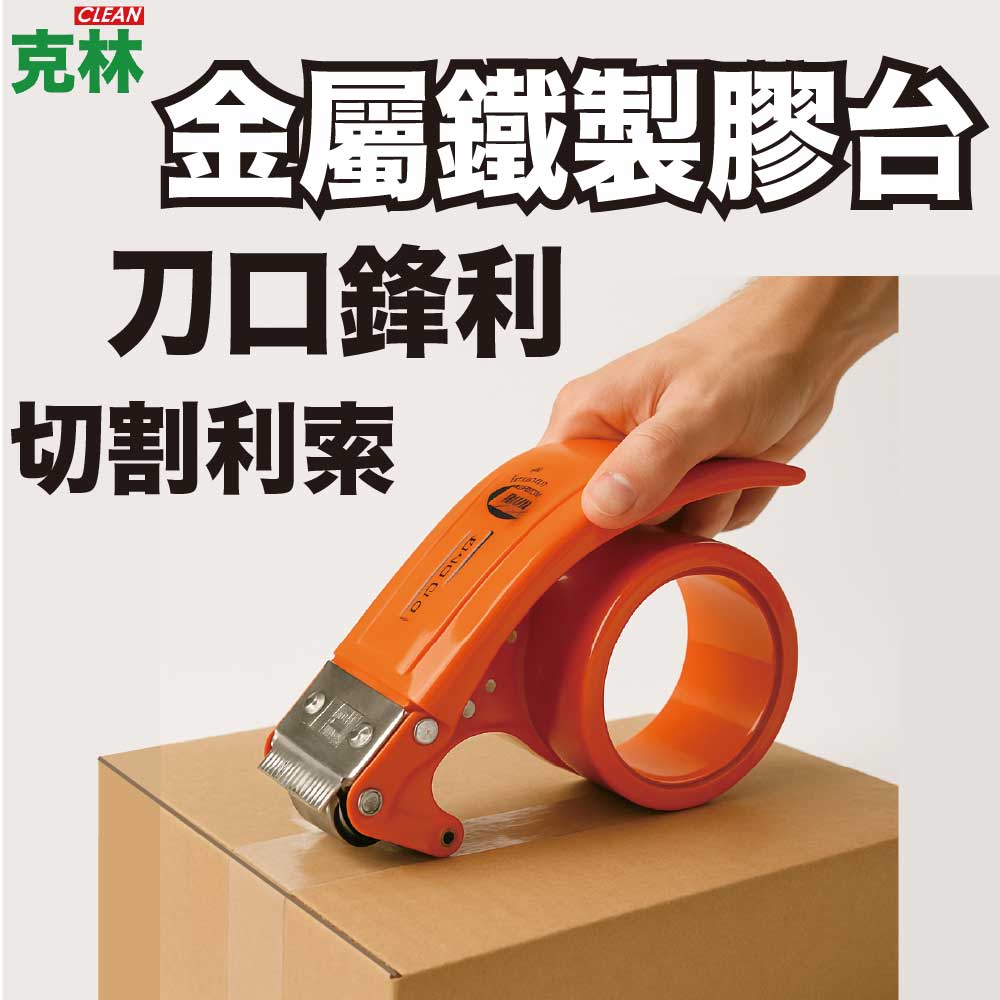 CLEAN 克林 金屬鐵製膠台 藍／橘  膠帶切割器 手持膠帶台 封箱膠台 膠帶切台 封箱膠台 膠帶蝸牛 藍#51、橘#52