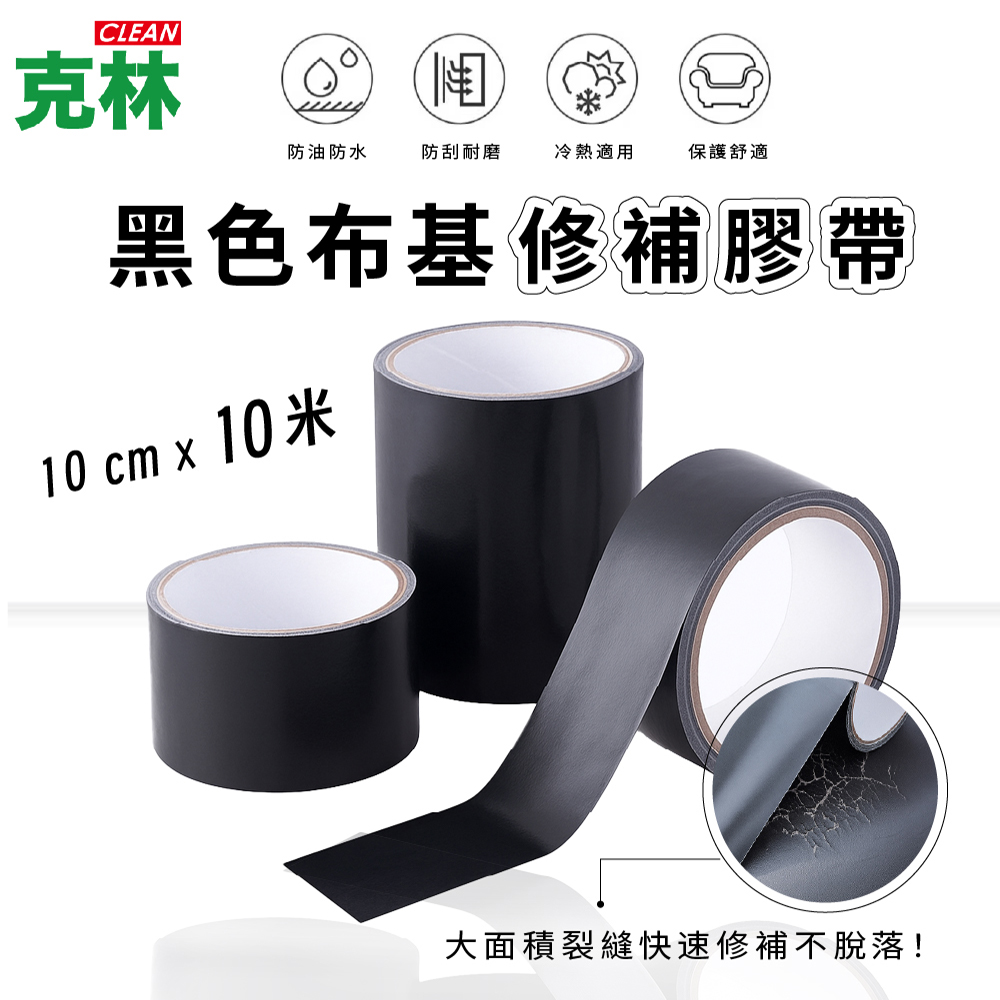CLEAN 克林 黑色布基修補膠帶 10cm×10米 厚實防水強黏性 布基膠帶 黑色修補膠帶 防水膠布 裂縫修補膠帶 #47