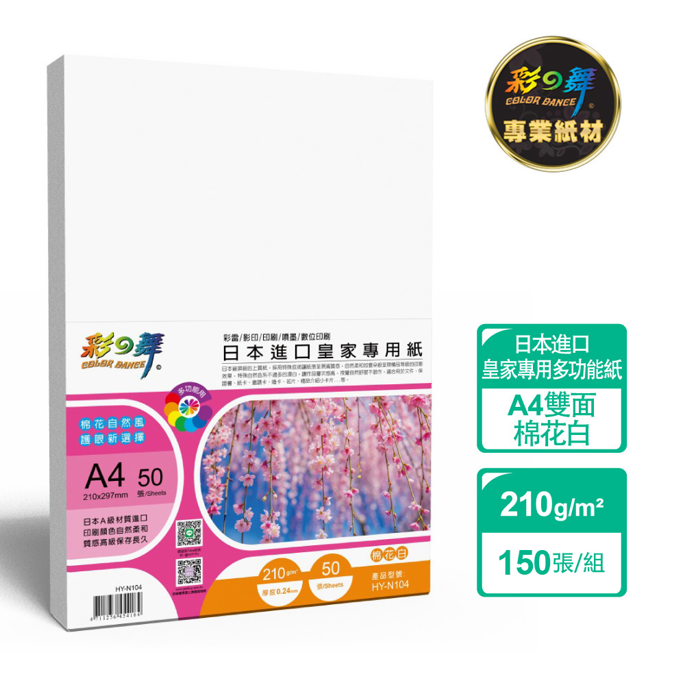 彩之舞 210g A4 日本進口皇家專用紙-棉花白150張/組 HY-N104x3包-雙面列印
