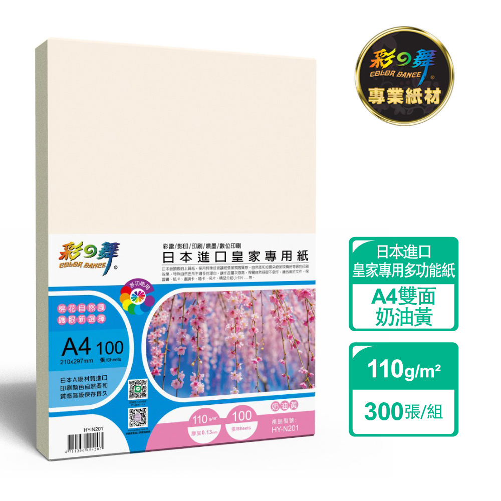 彩之舞 110g A4 日本進口皇家專用紙-奶油黃300張/組 HY-N201x3包-雙面列印