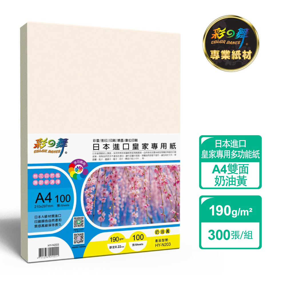 彩之舞 190g A4 日本進口皇家專用紙-奶油黃300張/組 HY-N203x3包-雙面列印