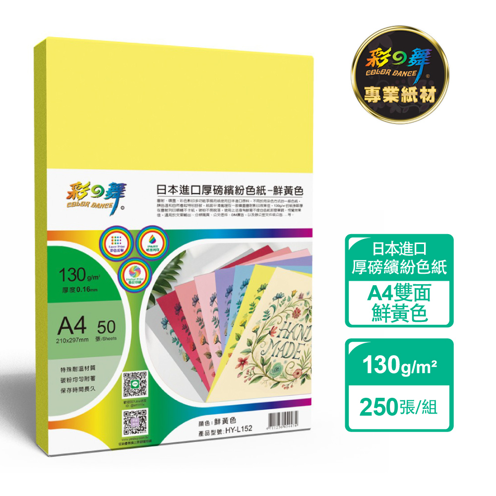 彩之舞 130g A4 日本進口厚磅繽紛色紙- 鮮黃色 HY-L152*5包