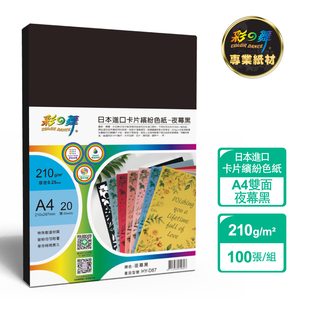 彩之舞 210g A4 日本進口卡片繽紛色紙-夜幕黑 HY-D87*5包
