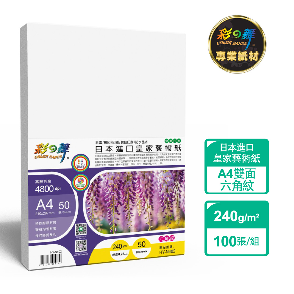 彩之舞 240g A4 日本進口皇家藝術紙-六角紋 100張/組 HY-N402x2包-雙面列印