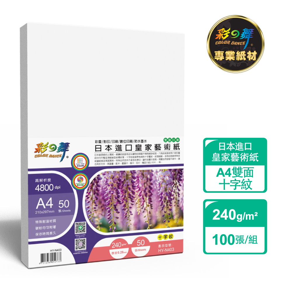 彩之舞 240g A4 日本進口皇家藝術紙-十字紋 100張/組 HY-N403x2包-雙面列印