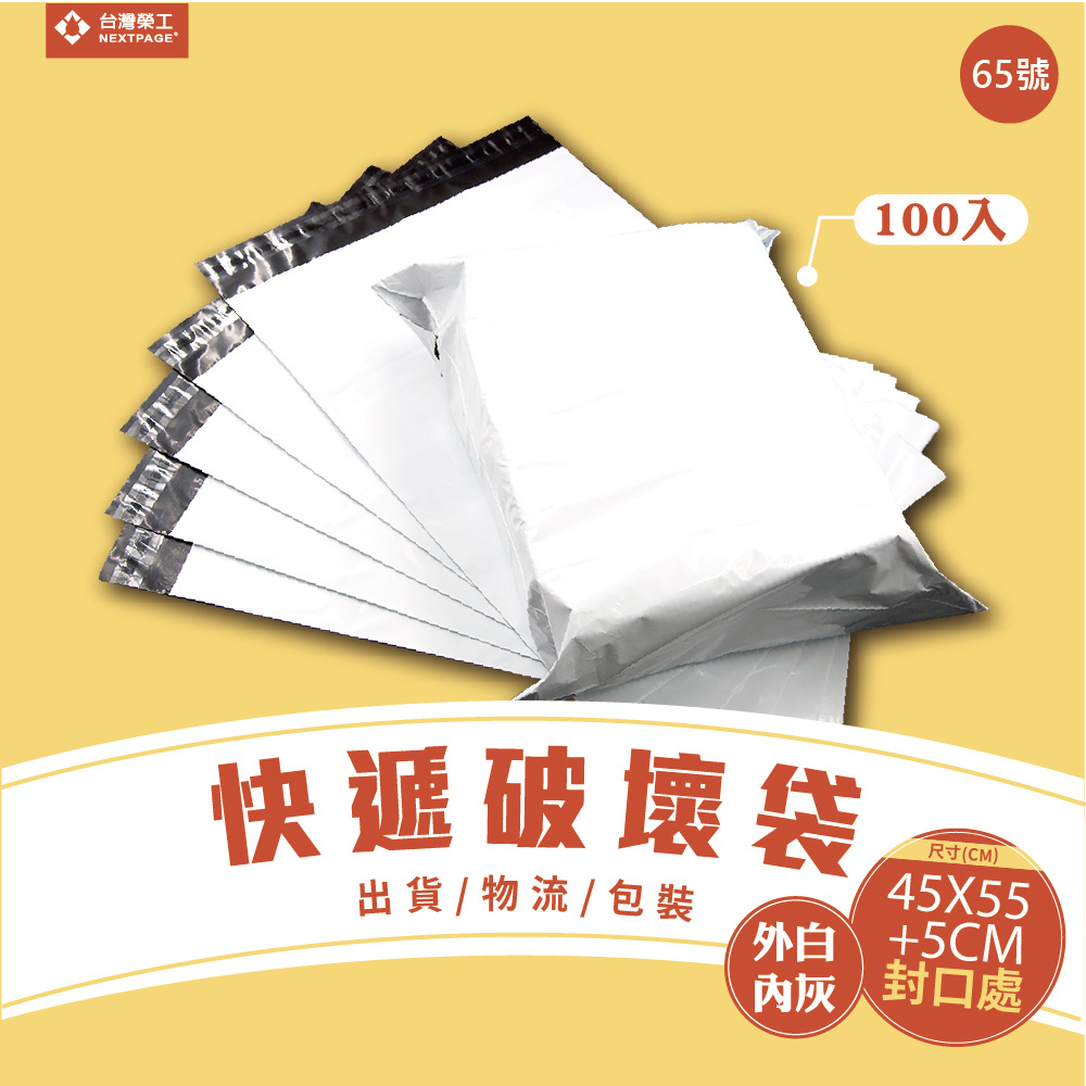 65號破壞袋45X55+5(CM)/快遞袋/出貨/物流/自黏袋/寄件袋/外白內灰/(100個/包)