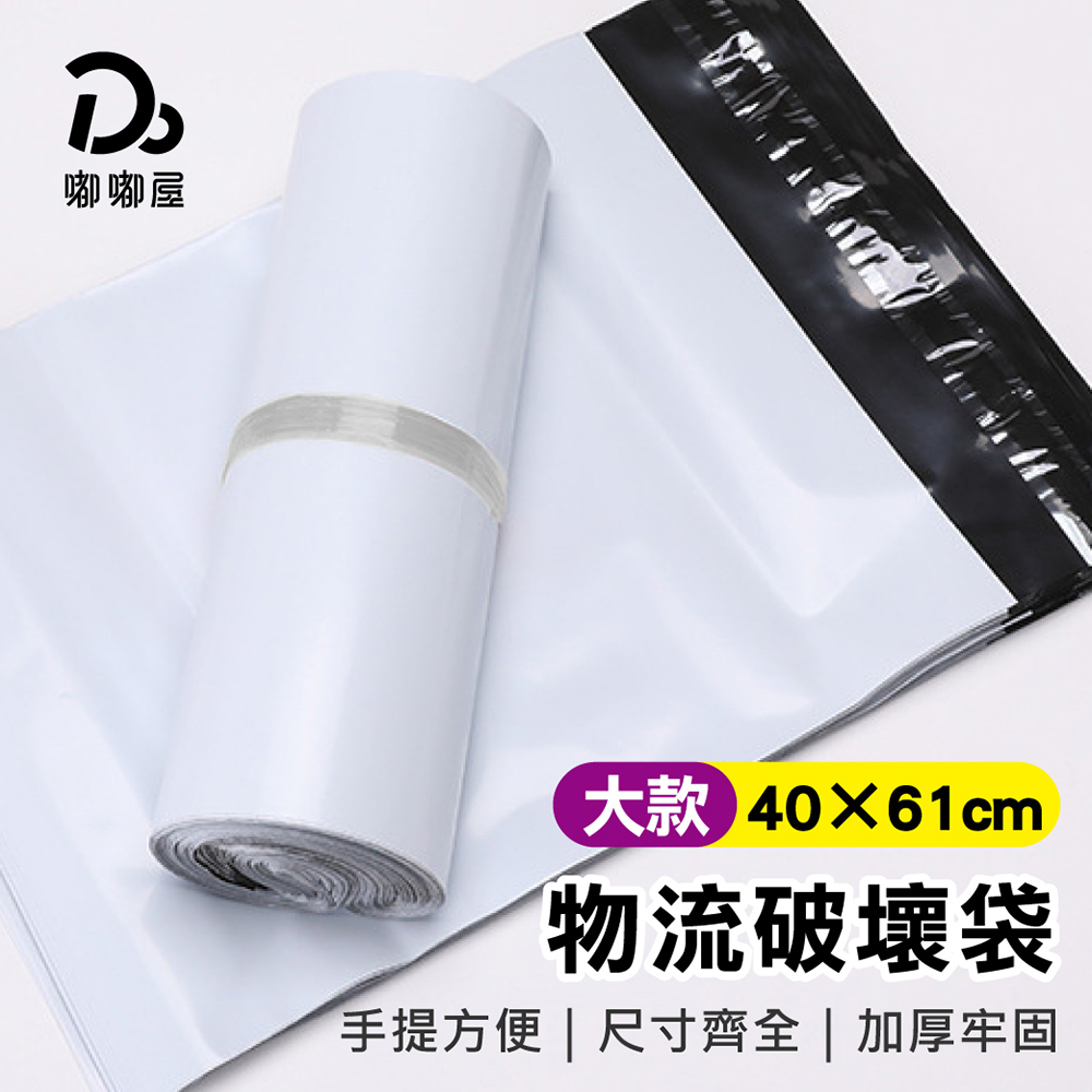 Do House 嘟嘟屋 手提物流破壞袋100入/捆-大款(40*61)(便利袋 破壞袋 包裝袋 快遞袋 出貨袋 交貨便 寄貨袋 自黏袋)