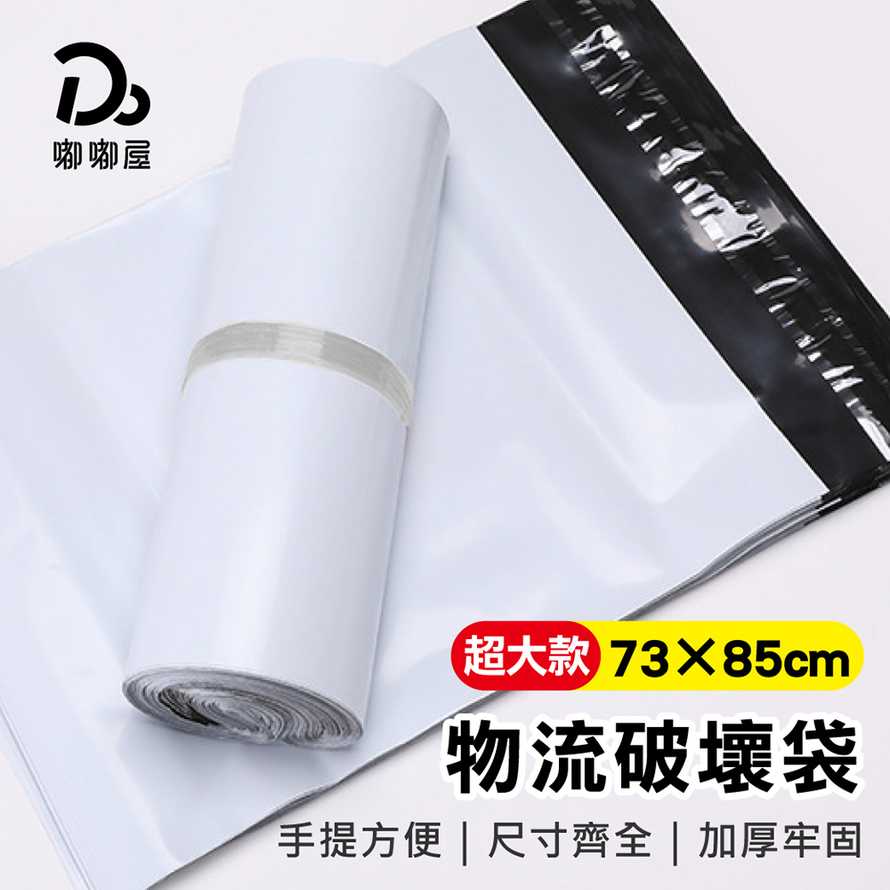 Do House 嘟嘟屋 手提物流破壞袋100入/捆-超大款(73*85)(便利袋 破壞袋 包裝袋 快遞袋 出貨袋 交貨便 寄貨袋 自黏袋)