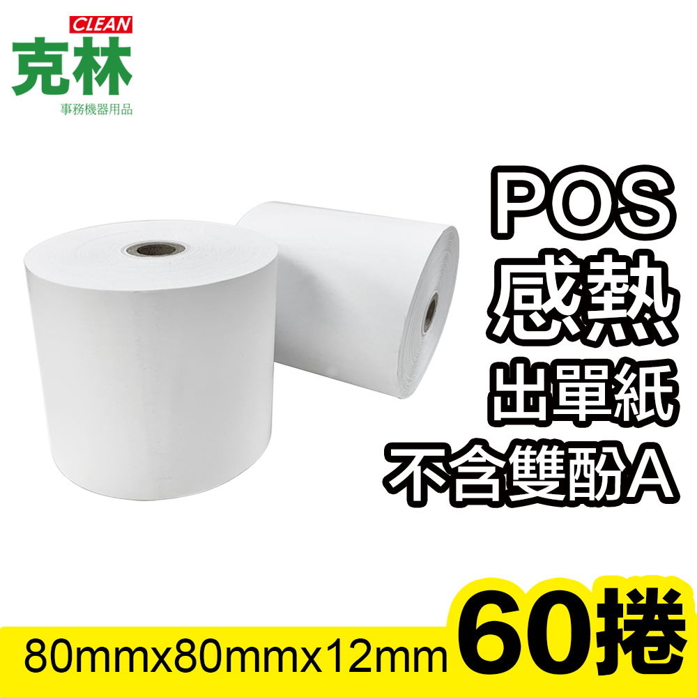 CLEAN 克林 60捲裝 80X80X12 mm POS感熱紙捲 (熱感應紙捲 點菜單 點餐 小白單 出單紙 出單機 收據紙 收銀機)