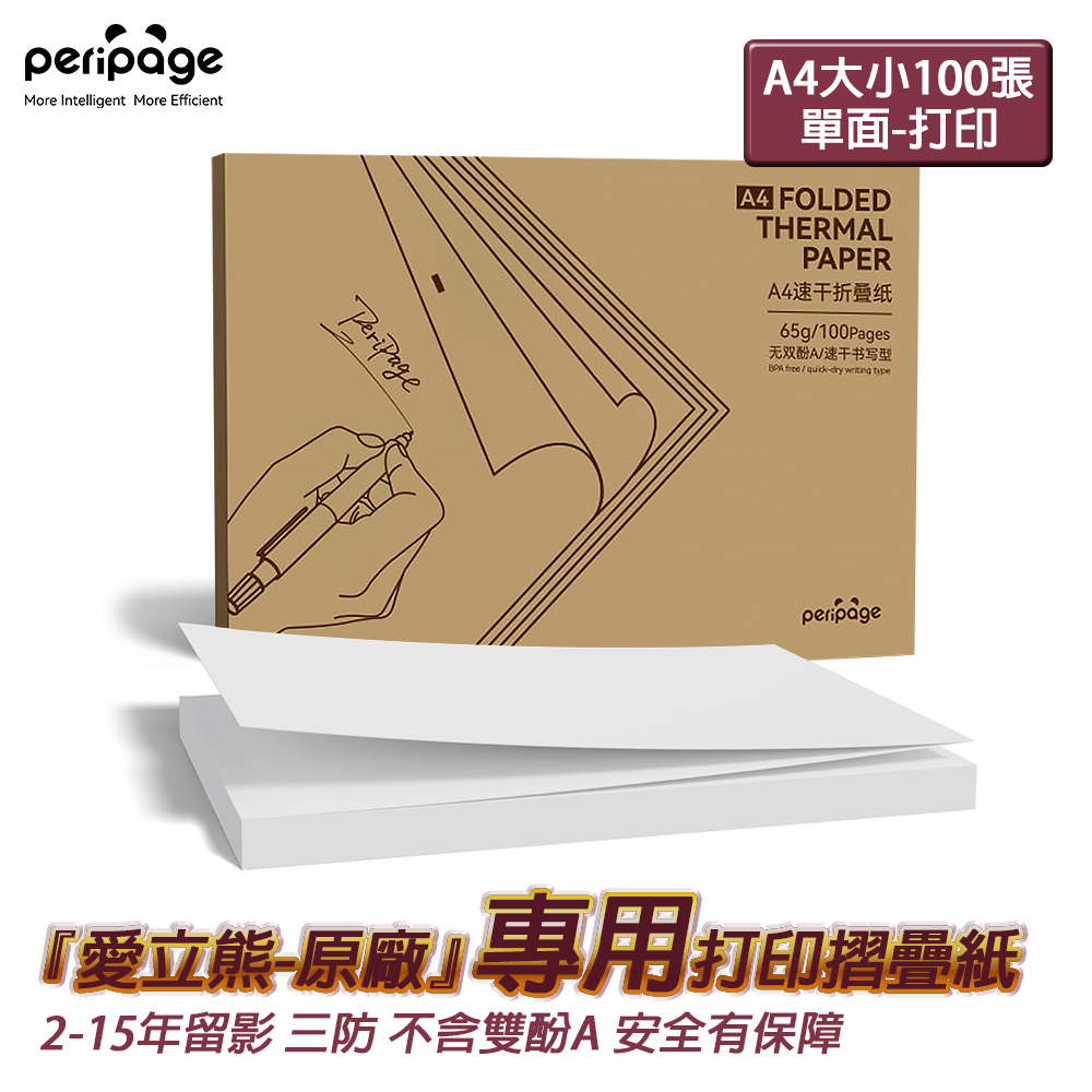 PeriPage 愛立熊 愛立熊紙廠 A4感熱打印紙 折疊紙 長效紙 多年留影 錯題打印(感熱紙/錯題紙/標籤紙/熱感應紙/A4紙)