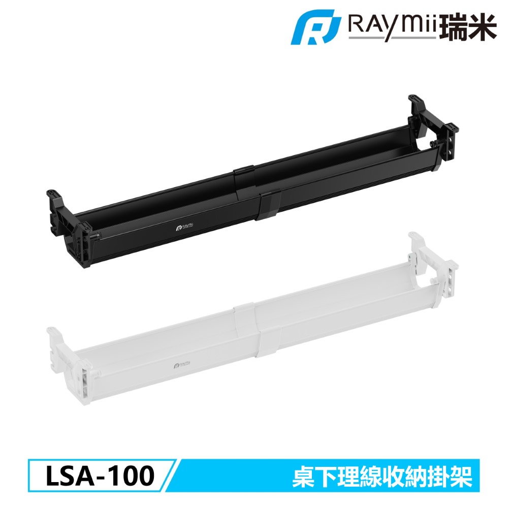 Raymii 瑞米 LSA-100 桌下多功能理線槽收納盒 大型桌下電纜橋架