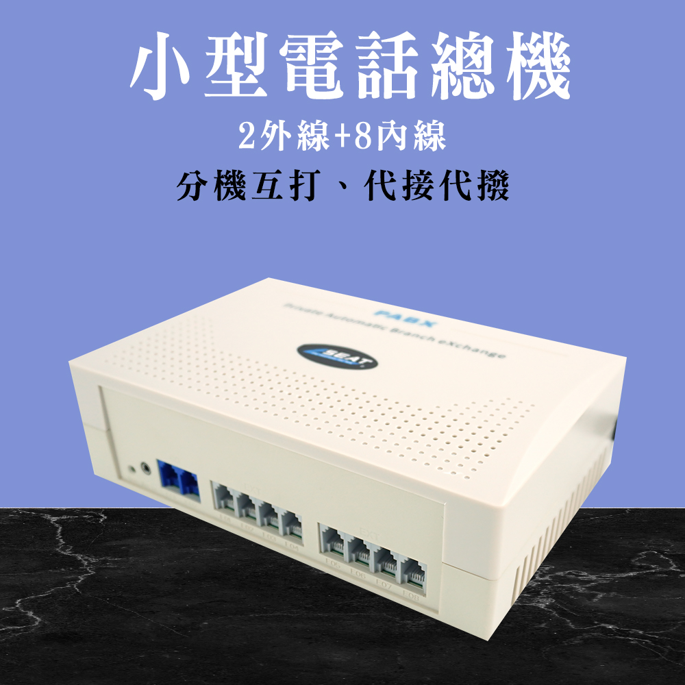 小型電話總機2外線+8內線 總機系統 辦公室總機 辦公室電話 客服轉接 165-TEM208 家用話機 櫃台客服