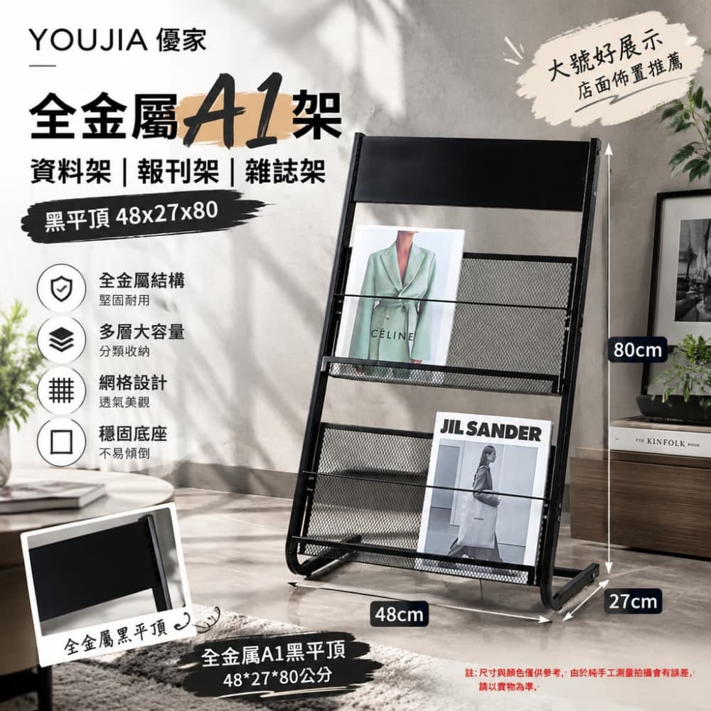 YOUJIA 優家 全金屬A1架 資料架 報刊架 雜誌架 黑平頂48x27x80 大號好展示 店面佈置推薦