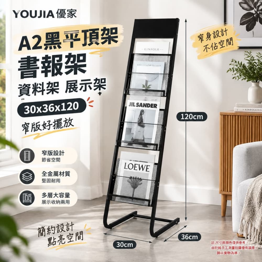 YOUJIA 優家 A2黑平頂架 書報架 資料架 展示架 30x36x120 窄版好擺放 走道佈置適用