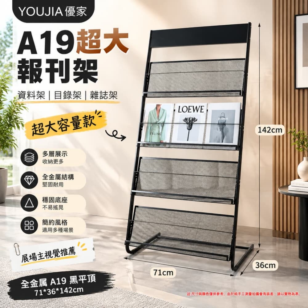 YOUJIA 優家 A19超大報刊架 資料架 目錄架 雜誌架 71x36x142 超大容量款 展場主視覺推薦