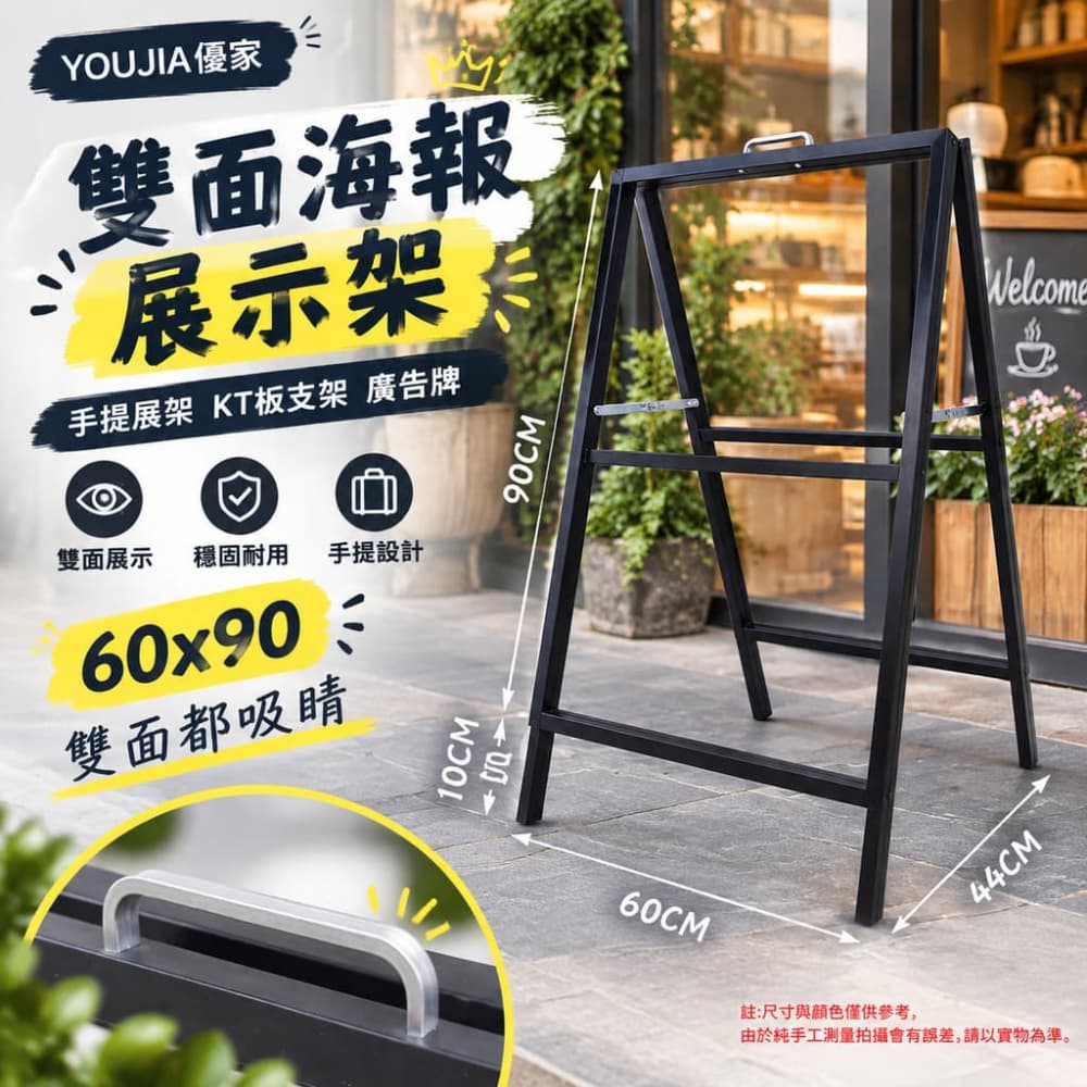 YOUJIA 優家 雙面海報展示架 手提展架 KT板支架 廣告牌 60x90 雙面都吸睛 店面門口推薦