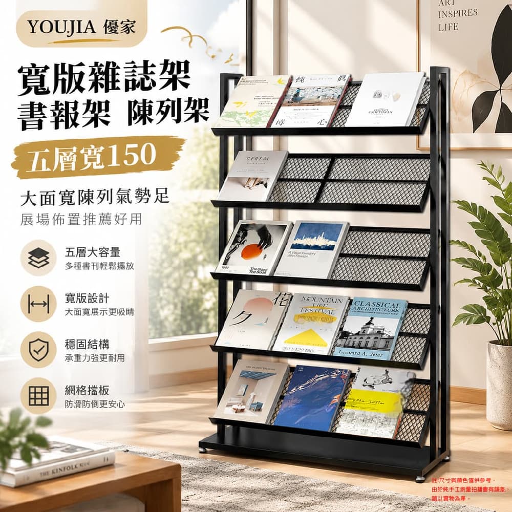 YOUJIA 優家 寬版雜誌架 書報架 陳列架 五層寬150 大面寬陳列氣勢足 展場佈置推薦好用