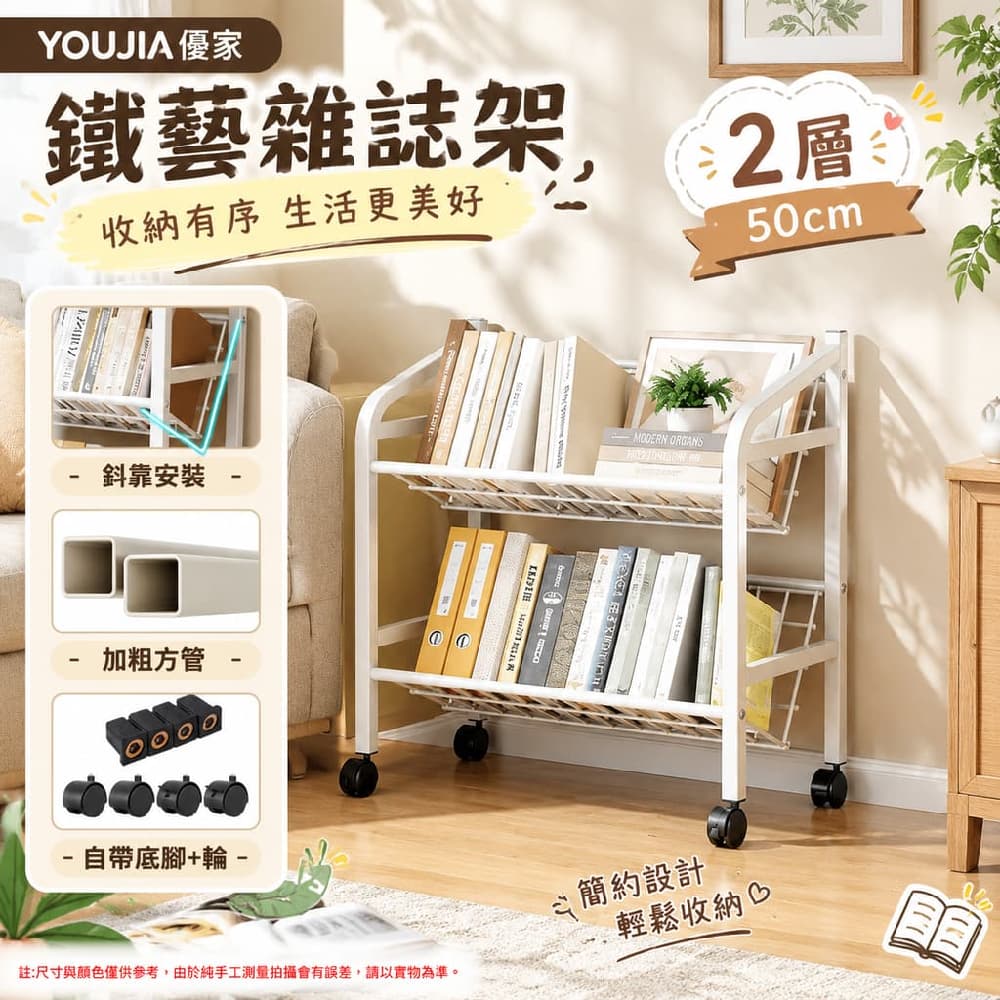 YOUJIA 優家 移動雜誌架 書報架 報刊架 收納架 2層寬50乳白 附滑輪好推好搬 客廳閱讀角推薦