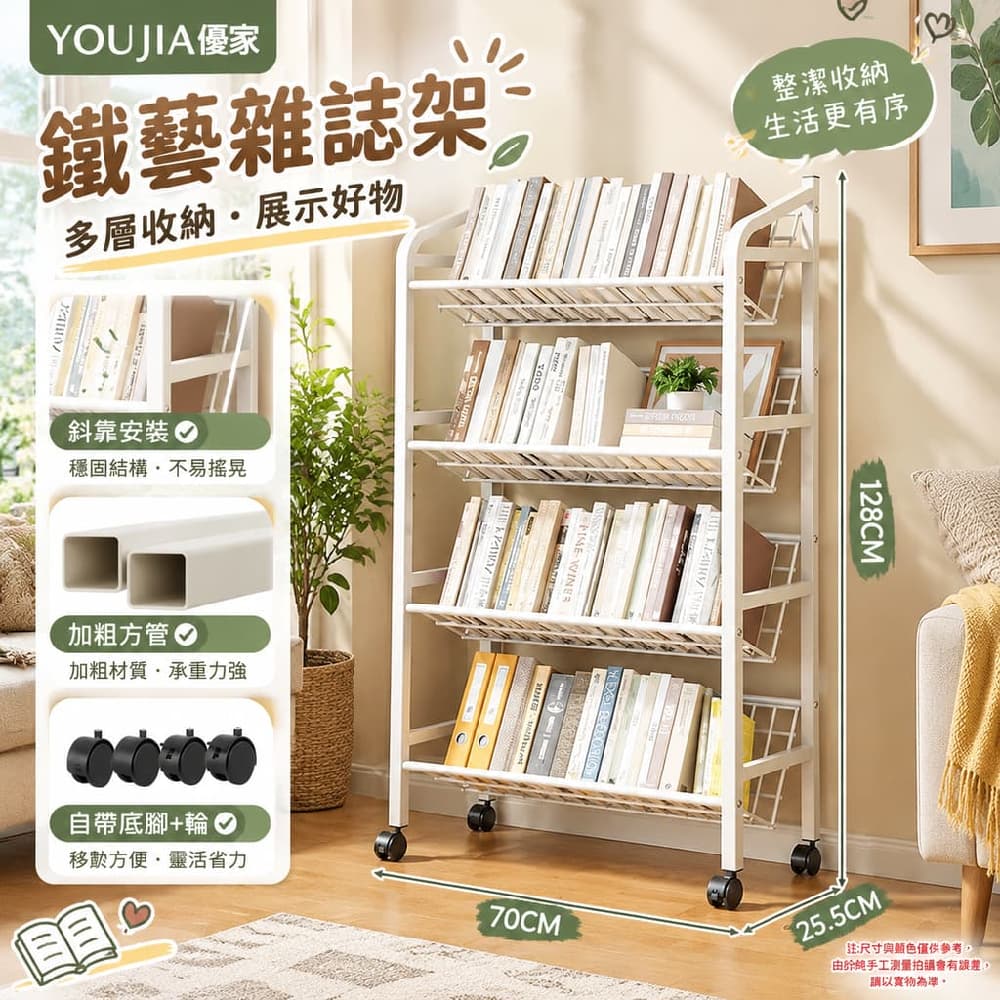 YOUJIA 優家 靠牆報刊架 雜誌架 書報架 置物架 4層寬70乳白 貼牆不擋動線 客廳走道適用