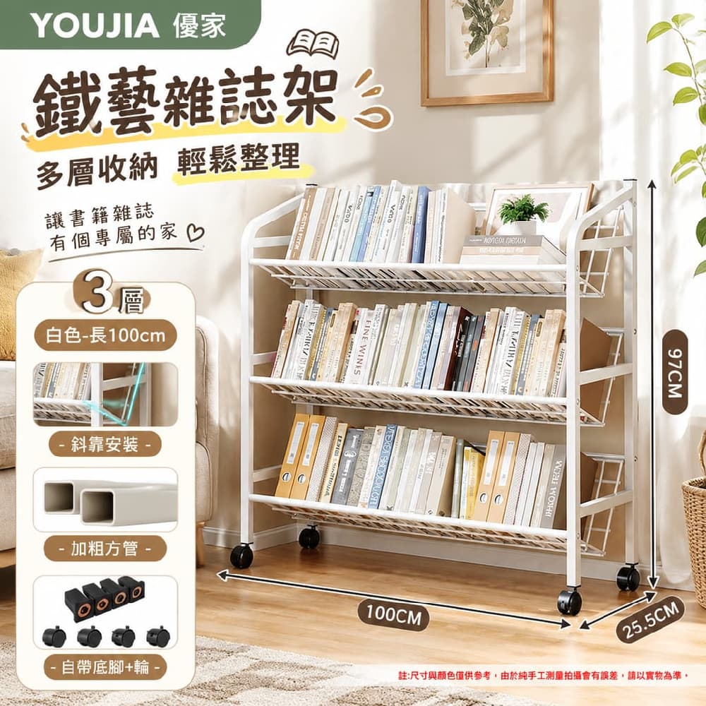 YOUJIA 優家 寬版書刊架 雜誌架 報刊架 書報架 3層寬100乳白 大寬版好陳列 補習班櫃臺適用