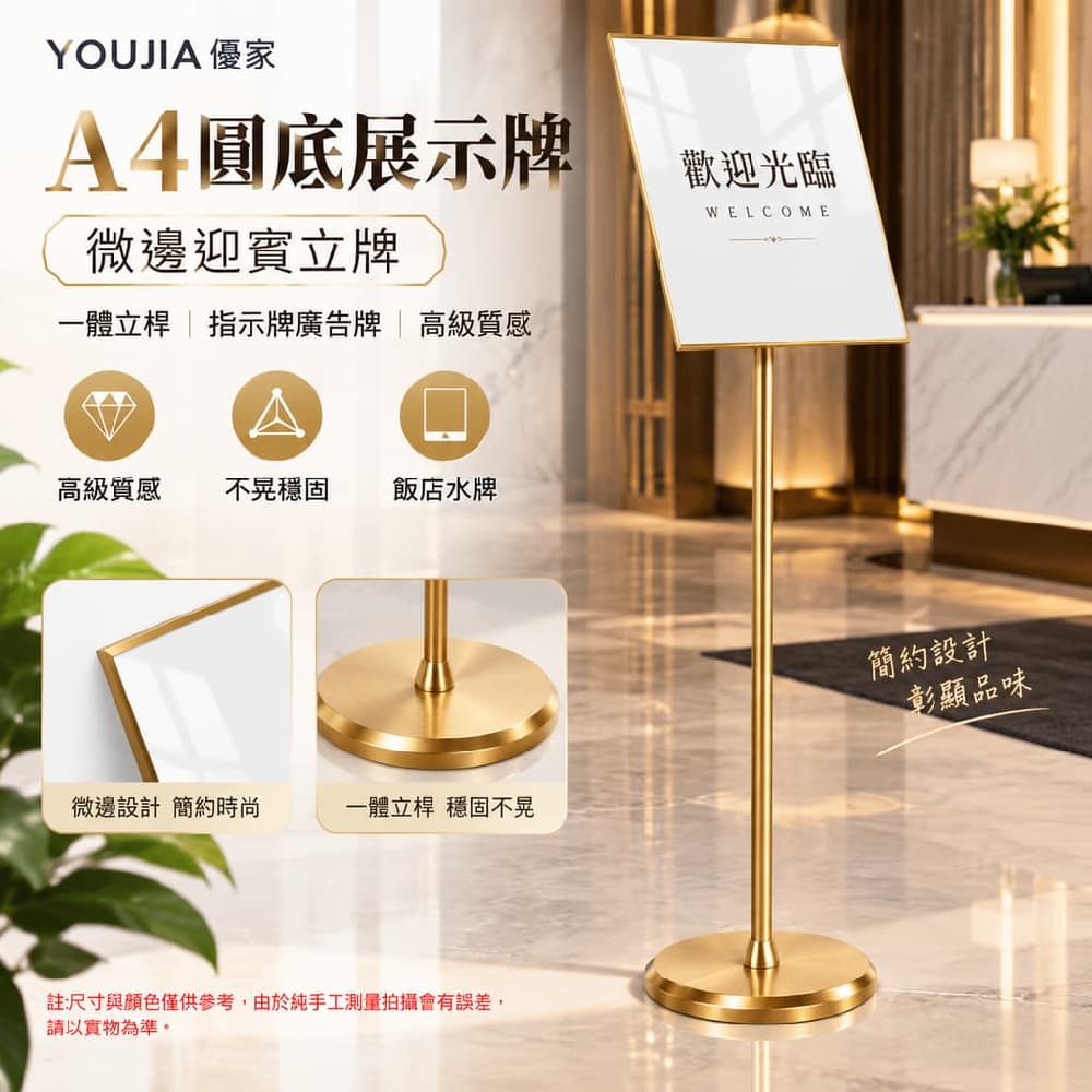 YOUJIA 優家 A4圓底展示牌 微邊迎賓立牌 一體立桿 指示牌廣告牌 高級質感 不晃穩固 飯店水牌