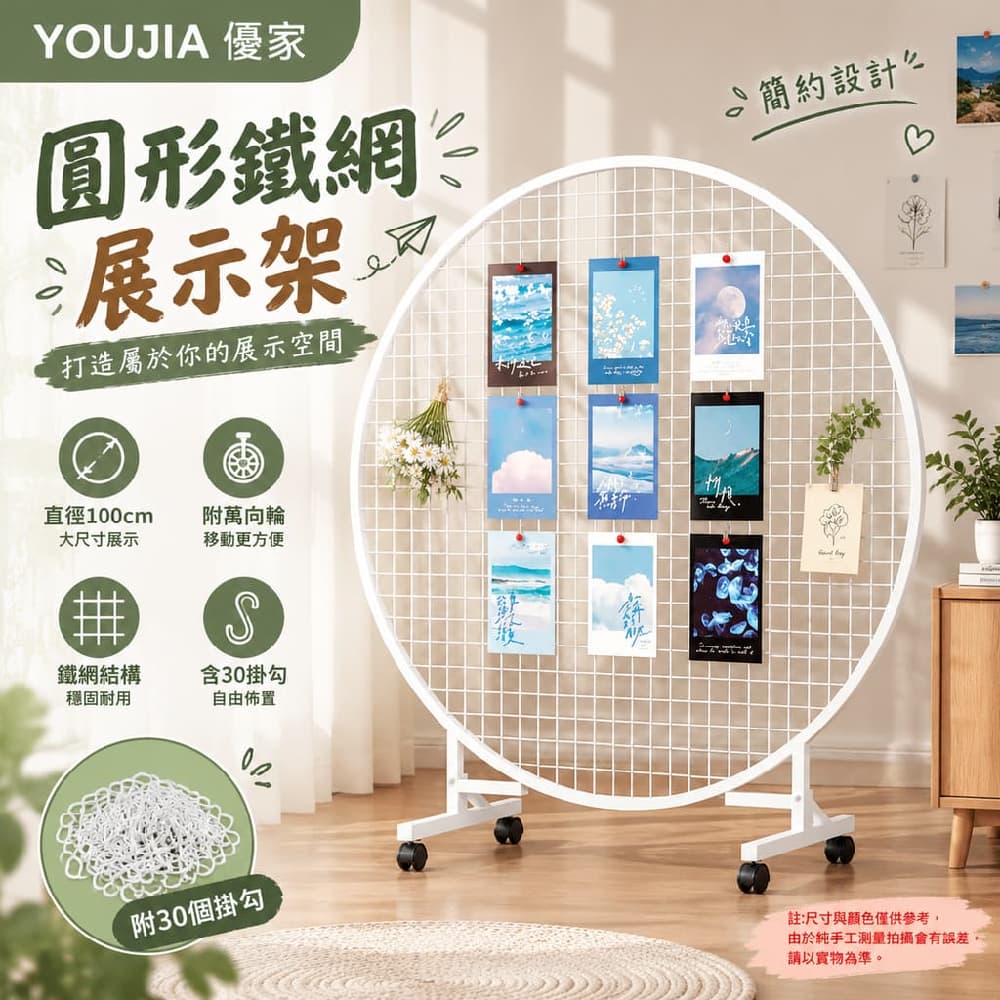 YOUJIA 優家 圓形鐵網展示架直徑100cm 白色展覽作品牆架 落地鐵網架 附萬向輪 含30掛勾 穩固承重