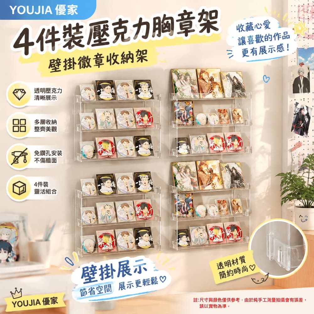 YOUJIA 優家 4件裝壓克力胸章架 壁掛徽章收納架 立牌展示架 房間掛牆架 免鑽孔安裝 透明4入