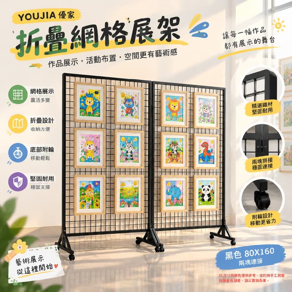 YOUJIA 優家 折疊網格展架兩塊拼接 黑色80X160 落地鐵網架 畫展展示架 移動展架 附輪收折 收折省空間