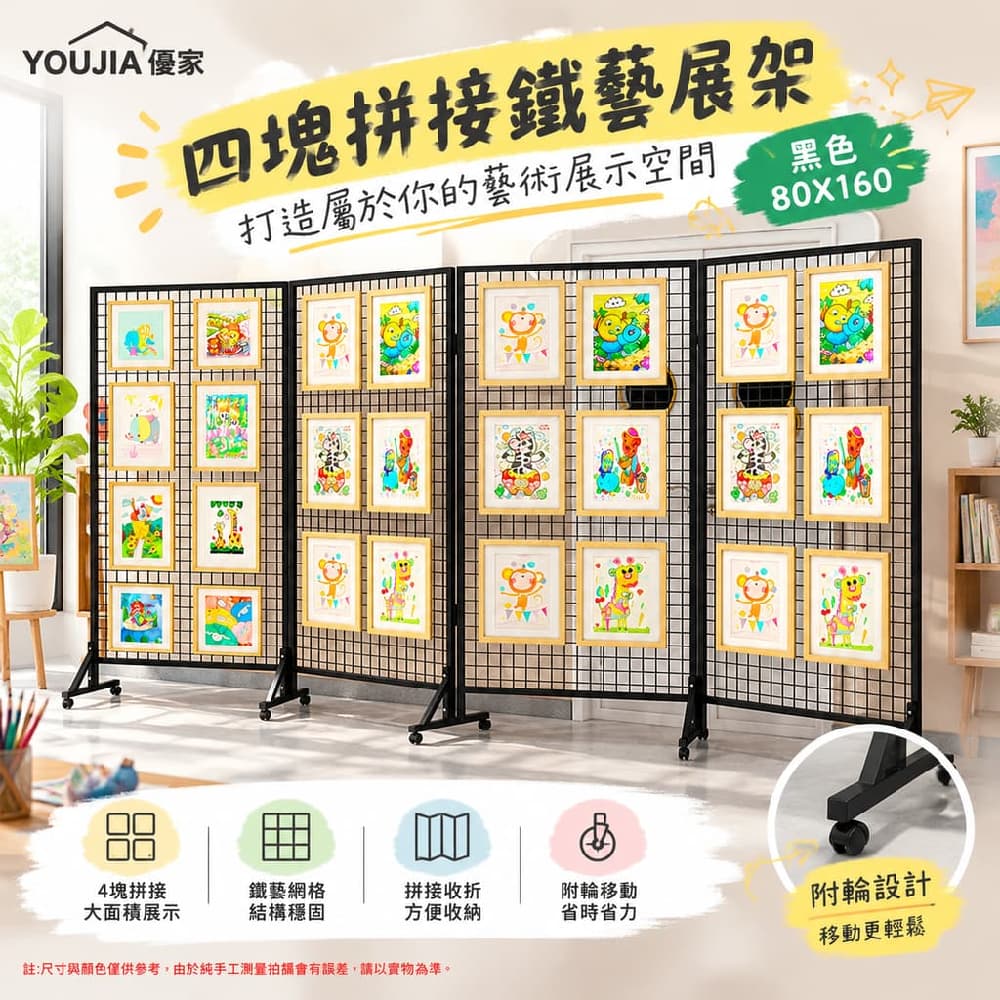 YOUJIA 優家 四塊拼接鐵藝展架 黑色80X160 落地網格架 美術展覽架 拼接收折 附輪移動 大面積展牆