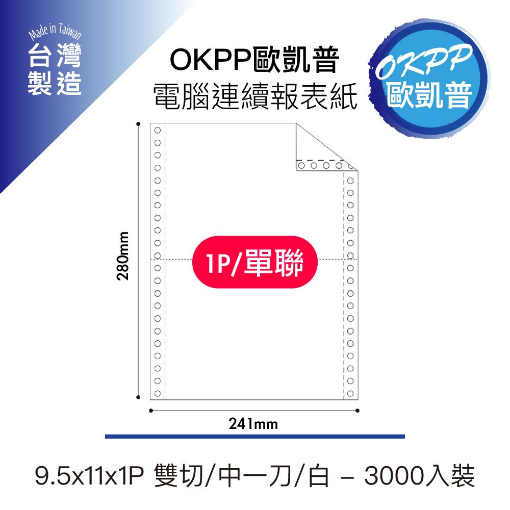 OKPP 歐凱普 電腦連續報表紙 9.5x11x1P 雙切 中一刀 白 3000入裝