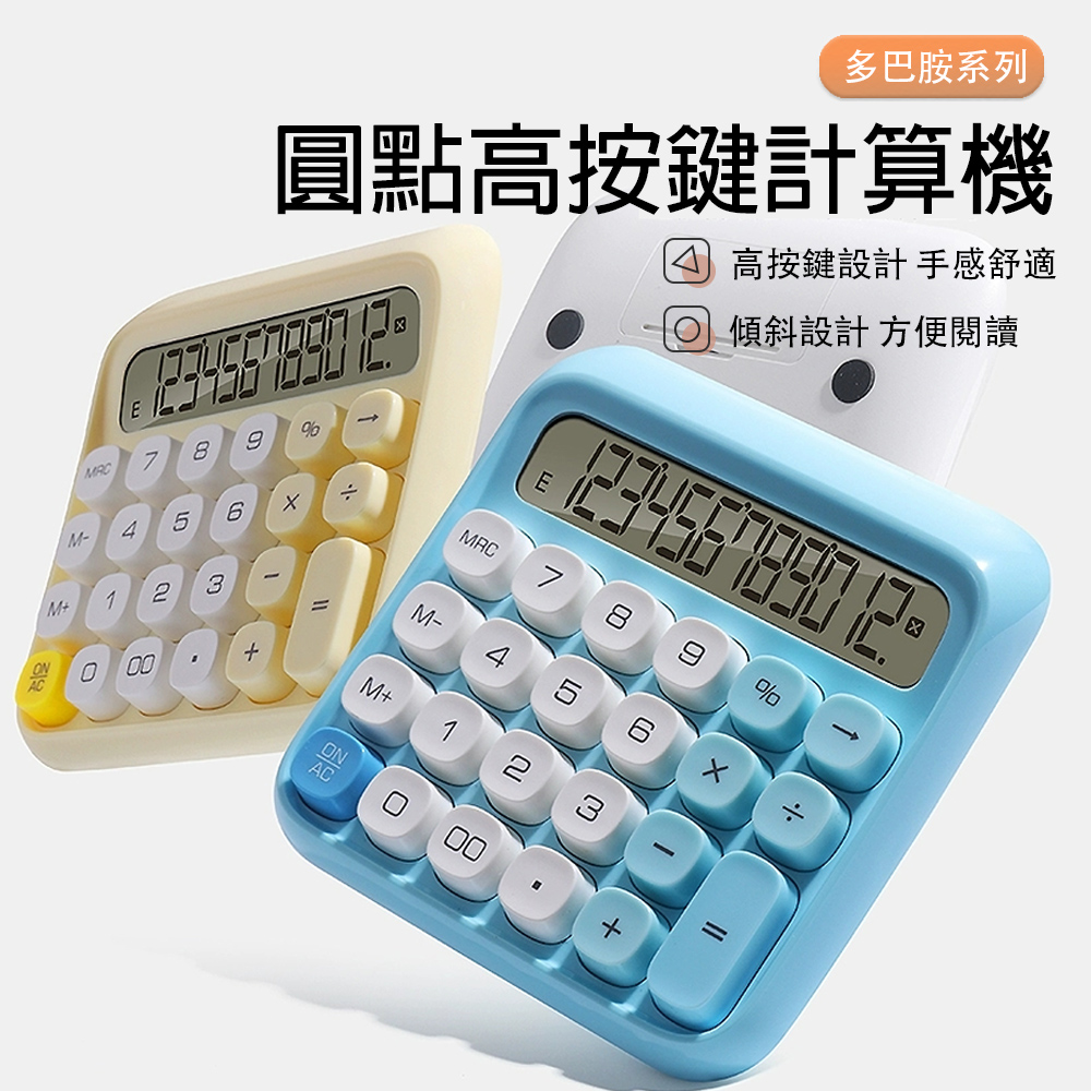 圓點高按鍵計算機 12位數字寬屏計算器（大螢幕 桌上型計算機 學生文具 辦公室用品）