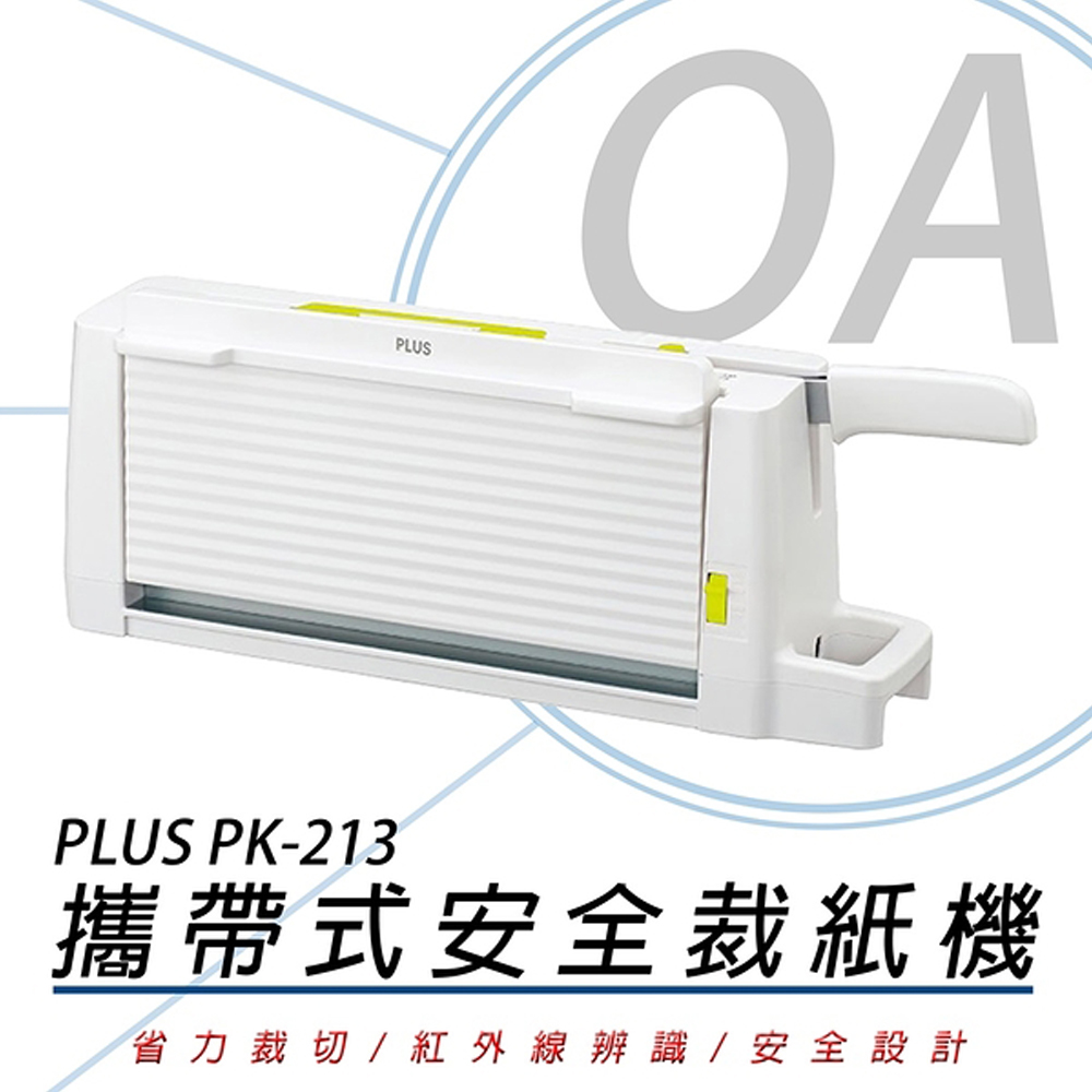 PLUS 普樂士 PK-213 / PK213 攜帶式 安全 裁紙機 (裁紙刀 切紙機 割紙器 裁紙器)（其他規格）
