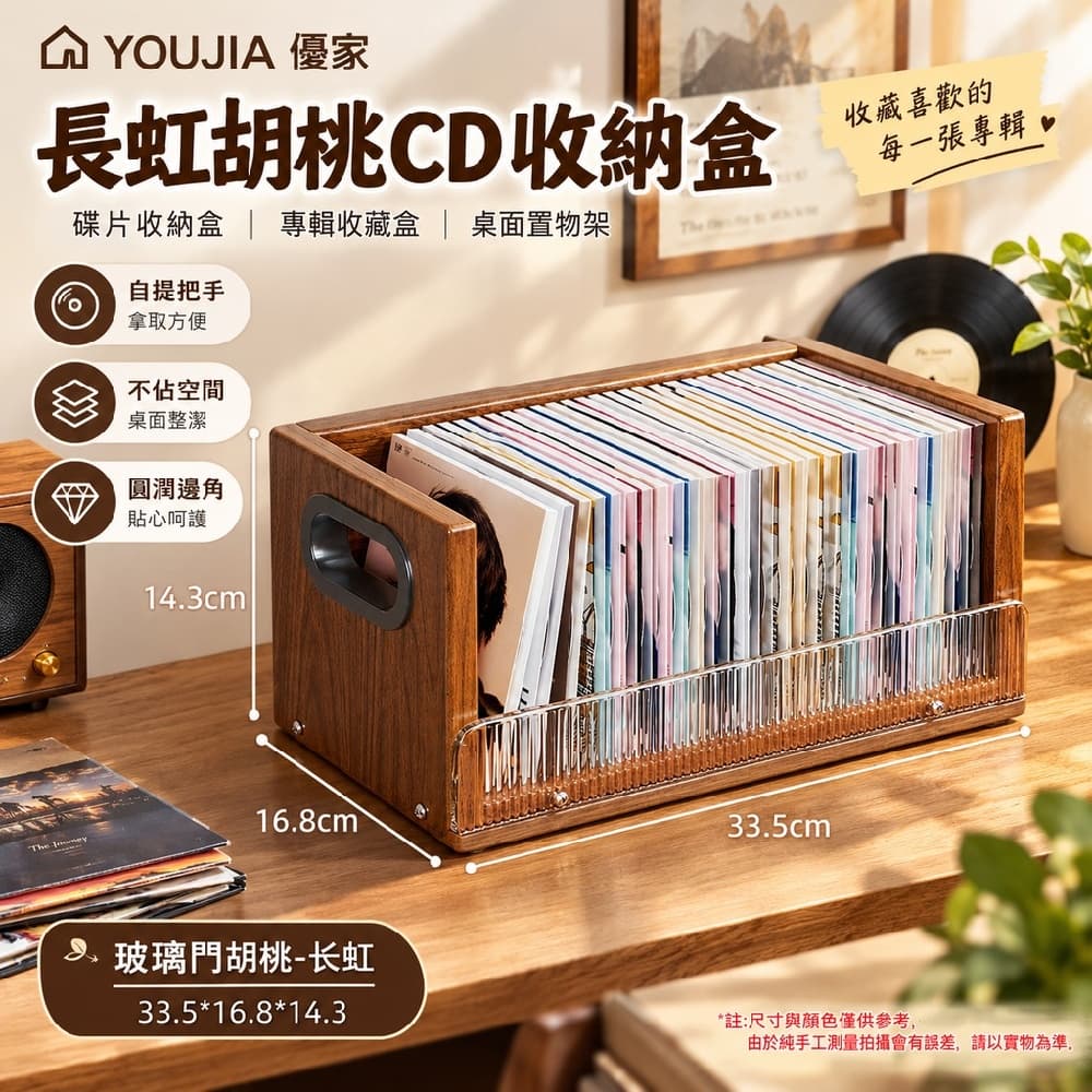 YOUJIA 優家 長虹胡桃CD收納盒 33.5X16.8X14.3cm 碟片收納盒 專輯收藏盒 桌面置物架 玻璃門