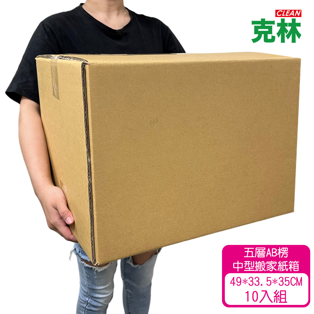 CLEAN 克林 中型優質紙箱10入組(49x33.5x35cm 五層AB浪 厚度7mm 台灣製造 瓦楞紙箱 包貨紙箱)