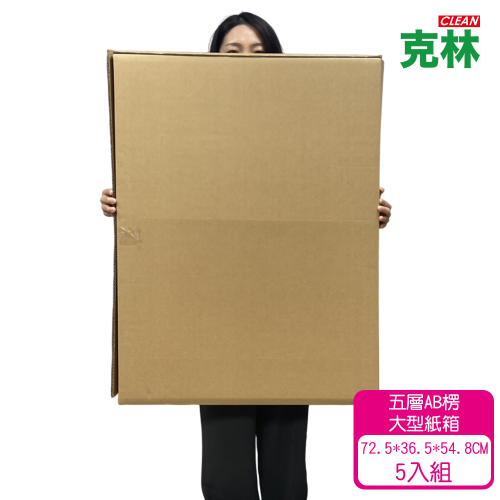 CLEAN 克林 大型優質紙箱5入組(72.5X36.5X54.8cm 五層AB浪 厚度7mm 台灣製造 瓦楞紙箱)
