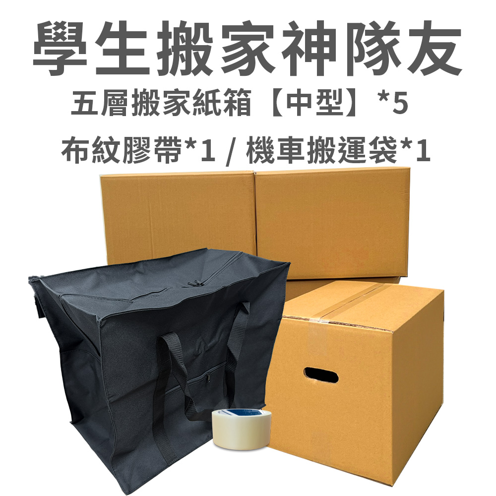 速購家學生搬家神隊友(紙箱＋膠帶＋機車搬運袋) - PChome 24h購物