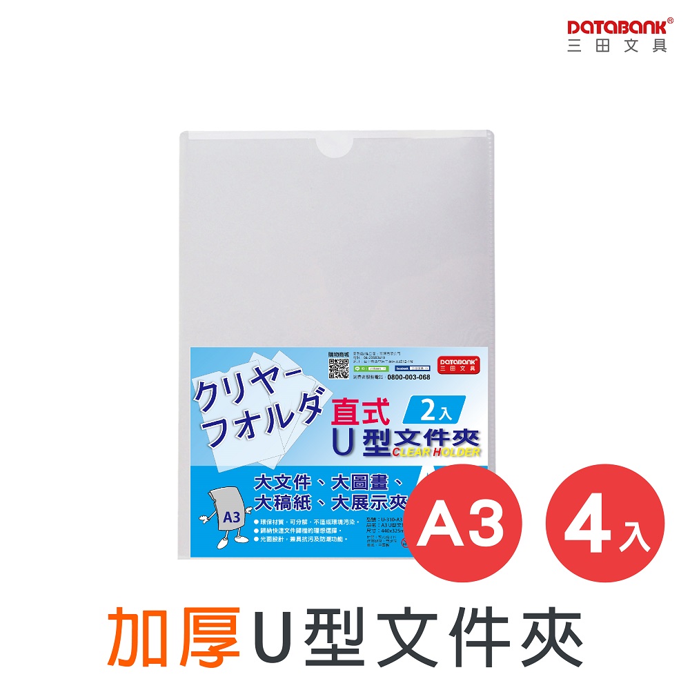 A3/加厚U型透明文件夾/0.18mm/ U-310-A3 /4個/包 - PChome 24h購物