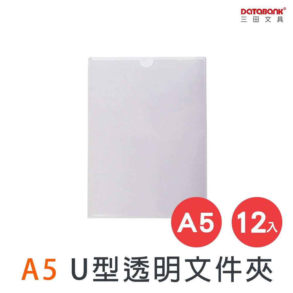 A5 U型透明文件夾/0.16mm/U-310-A5/12個/包 - PChome 24h購物