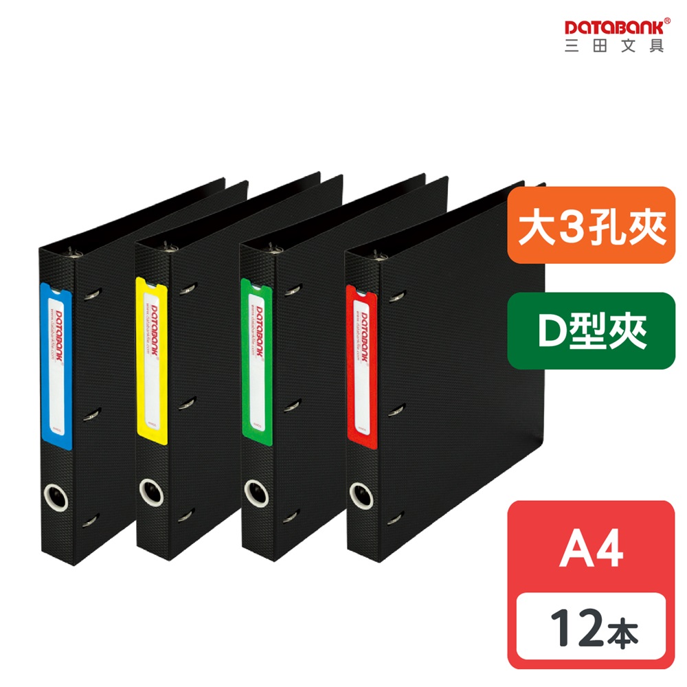 DATABANK 三田文具 A4 大4孔D型夾檔案資料夾(4孔夾) / 659DS / 12本